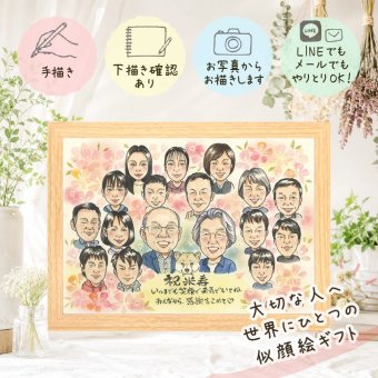 贈り物 米寿祝い 似顔絵 名入れ ギフト 手描き プレゼント 米寿 誕生日 長寿 長寿祝い 88歳 大人数 家族 お母さん 両親 お父さん 名入れ 下書き確認 修正無料 親孝行 実績多数 似てる 喜ばれる 88歳 思い出 長寿 感激 古希祝い 闘病中の方への励まし 白寿祝い ハロウィン 節目 ブライダルギフト ウェディングギフト バレンタインデー 大量注文 百寿祝い