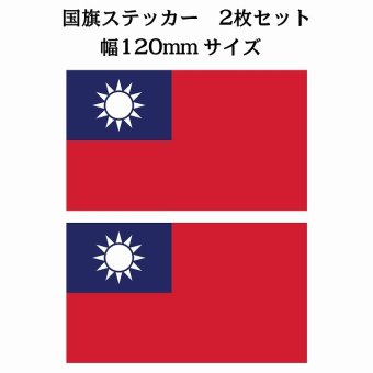 120x69mm 2枚セット 台湾 Taiwan 国旗 ステッカー シール National Flag 国 旗 塩ビ製