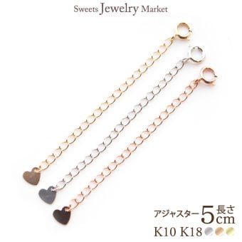アジャスター チェーン 5cm チェーンのみ 18金 18K K18 10金 10K K10 アジャスターチェーン ネックレス 長さ調整 アジャスターのみ 女性 レディース プレゼント ホワイトゴールド ピンクゴールド イエローゴールド