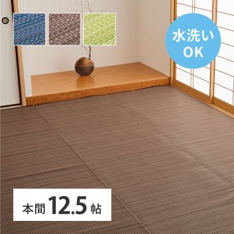 夏ラグ 夏用カーペット 洗える い草風 カーペット ライアン 本間 12.5帖 12.5畳 PP ラグ ビニール風 上敷 ござ 畳の保護