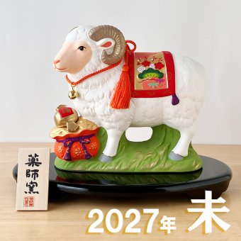 干支 置物 薬師窯 錦彩招福未 (宝祥) 82 干支の置物 羊 未 未年 陶器 ひつじ ヒツジ 2027年  干支置物 薬師 窯 の 置物 飾り 2027 迎春 正月 縁起 粗品 景品 伝統工芸・陶器の和遊感