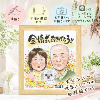 結婚記念日のプレゼントに、写真から仕上げる手描き似顔絵です。 ギフト 金婚式 似顔絵 名入れ プレゼント 手描き 贈り物 結婚記念日 誕生日 お祝い 長寿 ご夫婦 ご両親 家族 祖父 修正無料 名入れ 下書き確認 親孝行 実績多数 似てる サプライズ 宝物 一生もの 感謝 結婚50周年 長寿 喜寿祝い ウェディングギフト 米寿祝い ブライダルギフト メモリアルギフト 還暦祝い 感謝の品 卒寿祝い