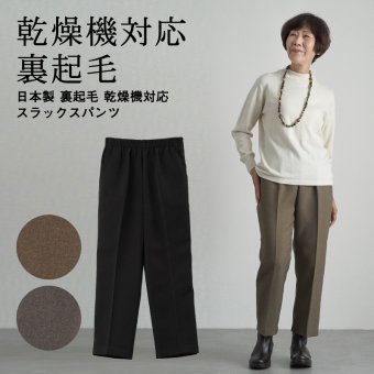 【 乾燥機対応 裏起毛 あったかパンツ 】 シニアファッション レディース 80代 70代  90代 秋冬 ズボン 日本製 裏起毛 乾燥機対応 スラックスパンツ 股下58cm おばあちゃん 服 プレゼント 婦人服 女性 ミセス 祖母 高齢者 おしゃれ（ckh-fb2-13304）