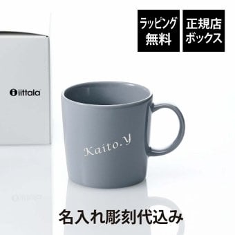 Ittala イッタラ ティーマ マグ 300ml パールグレー 名入れ彫刻代込み 誕生日 記念日 プレゼント 名前 彫刻 刻印 サプライズ ノベルティ 母の日 父の日 記念品 法人記念品 クリスマス マグカップ 敬老の日 耐熱 レンジOK オーブンOK 北欧 シンプル