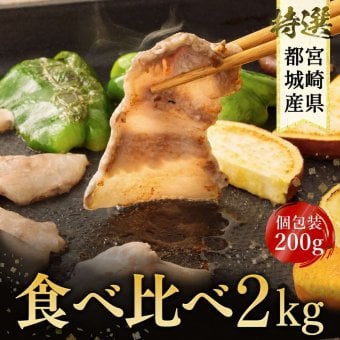 【宮崎・都城産】栗で育てた「くりぷ豚」ヘルシー焼肉セット たっぷり 2.0kg 豚肉