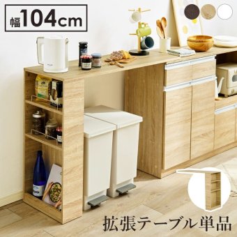 オプションテーブル カウンター専用 幅104cm 高さ84cm 拡張テーブル単品 乗せるだけの簡単設置 キッチン収納 調理器具 かわいい 北欧 収納 木製 木目 ダークブラウン ナチュラル ホワイト カウンターテーブル 追加テーブル 家具 インテリア 机 新生活