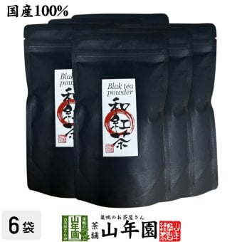 【国産】国産 粉末和紅茶 100g×6袋セット 静岡県産 静岡県産 国産紅茶 パウダー 和紅茶粉末 国産 お茶 紅茶 茶葉100％ ストレートティー お茶 健康茶 ギフト プレゼント 内祝い 贈り物 敬老の日 巣鴨のお茶屋さん山年園