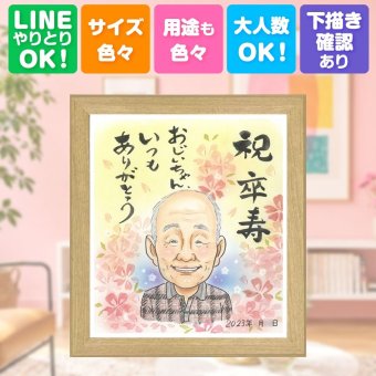 誕生日のギフトに、心のこもった贈り物をお探しなら。 贈り物 卒寿祝い 似顔絵 名入れ プレゼント 手描き ギフト 誕生日 記念日 長寿 お祝い 白寿 祖父母 孫 ご両親 名入れ 下書き確認 修正無料 宝物 似てる 実績多数 喜ばれる 卒寿祝い 宝物 90歳 長寿 初任給 感激 二次会 ブライダルギフト 節目 おしゃれ 大人数 ホワイトデー メモリアル おすすめ キレイ 感動 クリスマス 長寿祝い