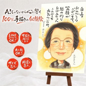 誕生日のお祝いに、写真とは違うぬくもりが伝わる似顔絵です。 ギフト 似顔絵 白寿 名入れ プレゼント 贈り物 手描き 誕生日 長寿 百寿 記念日 お祝い ご両親 祖父母 孫 名入れ 修正無料 下書き確認 一生もの 宝物 実績多数 喜ばれる 白寿祝い 長寿 99歳 宝物 お祝い返し メモリアル ブライダルギフト 大人数 節目 快気祝い 結婚祝い 卒寿祝い お祝いの品 ウェディングギフト 初任給
