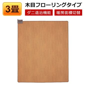 ホットカーペット 3畳 本体 木目調 フローリングタイプ 撥水加工 電気カーペット TEKNOS テクノス TWM-3000M