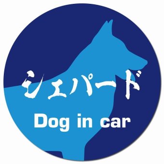 Dog in car シェパード 毛筆書体 ブルー カーサイン 車 マグネットステッカー 犬 マグネット 強力 直径13cm 丸型 おしゃれ かわいい ドラレコステッカー 安全対策 危険運転 煽り運転 アニマル 動物 犬種別 屋外 防水 屋内