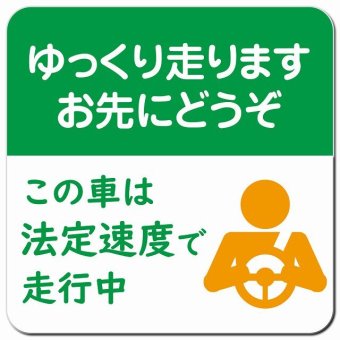 ゆっくり走ります お先にどうぞ この車は法定速度で走行中 グリーン オレンジ カーサイン 車 マグネットステッカー マグネット 強力 13x13cm 正方形 安全対策 危険運転 警告 煽り運転対策 防水 屋内 屋外 ドラレコ REC 運送業