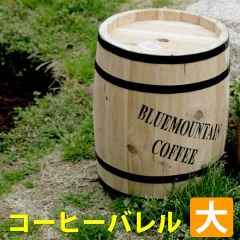 ガーデン エクステリア コーヒーバレル大 天然木 木製 収納 コーヒー樽 コーヒーバレル プランター カバー ガーデニング 水抜き穴 ごみ箱 傘立て おしゃれ 北欧 ナチュラル アメリカン 庭 ベランダ 屋外 ブルーマウンテン ウッドプランター