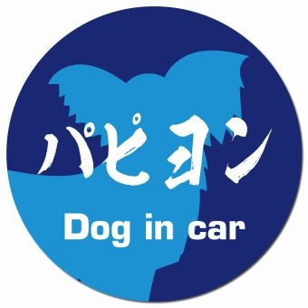 Dog in car パピヨン 毛筆書体 ブルー カーサイン 車 マグネットステッカー 犬 マグネット 強力 直径13cm 丸型 おしゃれ かわいい ドラレコステッカー 安全対策 危険運転 煽り運転 アニマル 動物 犬種別 屋外 防水 屋内
