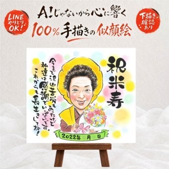 ギフト 米寿 似顔絵 贈り物 手描き プレゼント 名入れ 米寿 88歳 長寿 長寿祝い 誕生日 家族 お父さん お母さん 両親 名入れ 下書き確認 修正無料 実績多数 喜ばれる かわいい そっくり 88歳 長寿 思い出 二次会 結婚祝い 感謝の品 イラスト 感動 ホワイトデー オリジナル ウェディングギフト カラフル 記念日 闘病中の方への励まし 披露宴 喜寿祝い