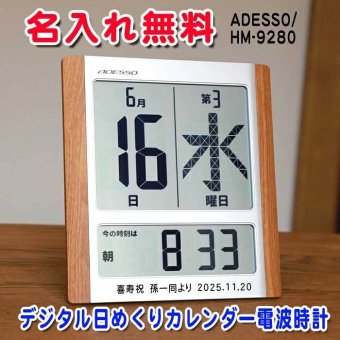《 名入れ 》 日めくり カレンダー電波時計 退職祝い 置時計 掛時計 還暦祝い 退職記念品 おじいちゃん おばあちゃん 記念品 デジタル 米寿祝い お祝い 電波 1個から 名入れ記念品 時計 クロック アデッソ ギフト 置き時計 掛け時計 電波 時計