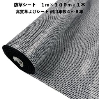 高質草よけシート 白黒 1m×100m 1本 防草シート 耐久年数4年から6年 抗菌剤 UV剤入り ホワイト ブラック 人工芝の下に 除草シート 雑草防止シート 雑草対策 農業資材 太陽光発電 庭 マルチング 作物 野菜 果物 畑 農業 農園 農家 園芸