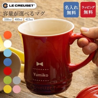 名入れ ル・クルーゼマグカップ マグカップ ル・クルーゼ コーヒーカップ ギフト プレゼント 無料ラッピング 無料メッセージカード 父親 結婚祝い 実用的 ギフト 父の日 2026 プレゼント