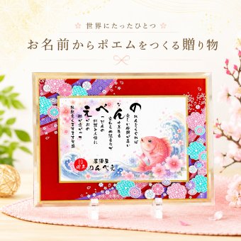 開店祝い 縁起物ポエム 飲食周年記念 贈り物 開業祝い 店舗 会社 焼き鳥屋 クラブ スナック  名前 詩 お名前ポエム 桜ガラスフレーム【B5 A4サイズ】 結婚記念日 銀婚式 お店 店舗 会社 名前ギフト詩  うさぎ 七福神 ふくろう 招き猫 富士山 鶴と亀 宝船 鯛 龍 鳳凰 縁起物 名入れ 世界にたったひとつ  【下のお名前～フルネームお二人用】
