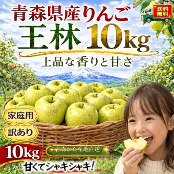 新物！青森県産　りんご　王林　訳あり　ご家庭用　10kg　24-50玉程度　送料無料！