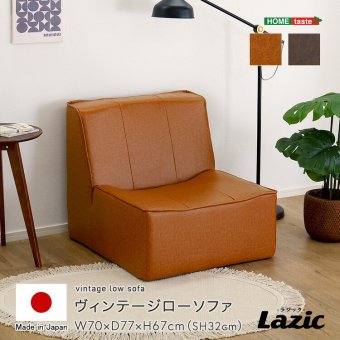 ソファ 座椅子 1人掛け ロー コンパクト ヴィンテージ ー 一人用 おしゃれ PVCレザー ポケットコイル 日本製 カフェ風 北欧 レトロ 幅70cm 一人暮らし ワンルーム リビング 書斎 ダークブラウン キャメル
