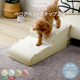 ペットステップ 2段 犬用階段 ドッグステップ 小型犬 シニア犬 老犬 ソファ ベッド 昇り降り 足腰サポート 洗えるカバー 中生地防水 ベロア フリル おしゃれ 北欧 本体日本製 【Chammy チャミー】