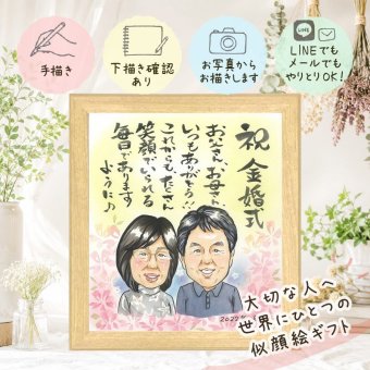 ギフト 金婚式 似顔絵 プレゼント 贈り物 名入れ 手描き 金婚式 結婚50周年 お祝い 記念日 結婚記念日 祖父母 夫婦 両親 お母さん 家族 お父さん 修正無料 下書き確認 名入れ そっくり 一生もの 宝物 かわいい 長寿 思い出 感謝 50周年 感謝の品 披露宴 バレンタインデー 還暦祝い 大人数 傘寿祝い 引っ越し 二次会 キレイ 百寿祝い ブライダルギフト