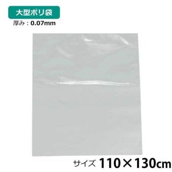 ポリ袋 厚手 半透明 大 1枚 約110×130cm 0.07ｍｍ厚 梱包 収納袋 DIY 除去工事 厚手 運搬 資材 回収袋 園芸 釣り アウトドア 保存 整理 ビニール袋 ゴミ袋
