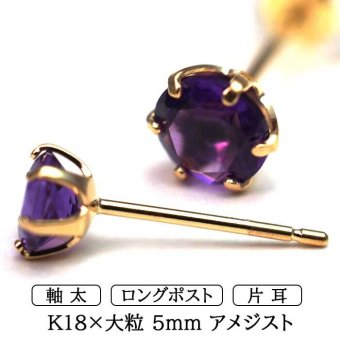 メンズピアス 片耳 18金 18K アメジスト 大粒 5mm 特針 日本製 【品質保証書つき】シンプル セカンドピアス つけっぱなし プレゼント 誕生石 パワーストーン プレゼント