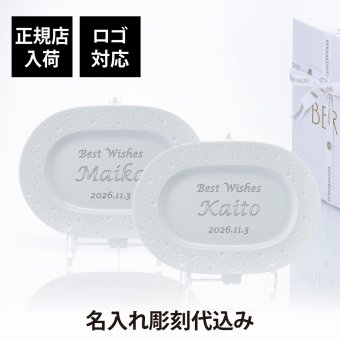 BERNARDAUD ベルナルド エキュム レリッシュ ディッシュ 21×15cm ペア 名入れ彫刻代込み 名前 彫刻 刻印 プレゼント ギフト 記念日 高級 ブランド 開店祝 新築祝 誕生日 法人 お皿 プレート インテリア ウェルカムボード オーバル だ円