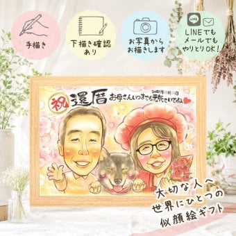 ギフト 似顔絵 還暦 名入れ 贈り物 プレゼント 手描き 還暦 お祝い 記念日 60歳 誕生日 両親 家族 お父さん お母さん 修正無料 下書き確認 名入れ かわいい 喜ばれる 一生もの 実績多数 長寿 思い出 60歳 還暦 カラフル 感謝 お祝い返し 色紙 長寿祝い ハロウィン 応援 感謝の品 キレイ お祝いの品 オーダーメイド 還暦祝い サプライズ 結婚祝い