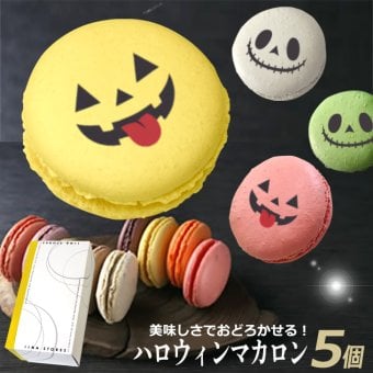ハロウィン マカロン 5個 BOX Halloween HALLOWEEN ハロウィーン おもしろ お菓子 ホームパーティ ギフト 贈り物 家族 友達 盛り上がる ジャックランタン モンスター