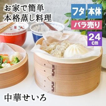 蒸し器 せいろ 蓋 蒸篭 中華セイロ セイロ 業務用 蒸し 器 24cm セット 料理 簡単 野菜 二段 茶碗蒸し 中華せいろ 3 段 目皿 三段 パーツ 温野菜 深型 白木 和せいろ 2段 ふた 本体 バラ売り 蒸しかご クッキング 天然木製