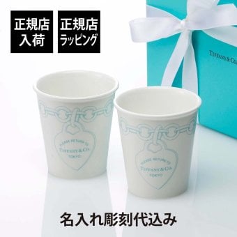 Tiffany リターン トゥ ティファニー エッチング コーヒーカップ 2個セット 名入れ代込み 名入れ 名前 結婚祝い 内祝 ギフト プレゼント 両親贈呈品 記念日 記念品 ペアマグ マグカップ カップ 陶器 タンブラー ペアギフト ボーンチャイナ 日本限定