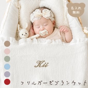 【お急ぎ便対応】名入れ刺繍 フリルガーゼ ブランケット ベビー 肌掛け おくるみ スワドル 出産祝い 誕生日 記念品 内祝い 冷え対策 夏 プレゼント 名前入りギフト ベビーギフト 新生児 赤ちゃん 男の子 女の子 産院 保育園 店舗備品 撮影小物 ノベルティ 大量注文可能