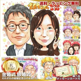 結婚記念日 眼鏡 夫婦 似顔絵 プレゼント 両親 スーツ 記念品 手描き 手書き 名入れ 送料無料｜サプライズ 記念品 オーダーメイド 世界に一つ ギフト
