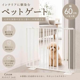 ペットゲート 60 ストライプ ミルク 小型犬用 柵 インテリア 脱走防止 侵入防止 おしゃれ ゲート スチール製 室内 ゲート ゲートスタンド 簡易ゲート 間仕切り バリケード S23-0643 セトクラフト
