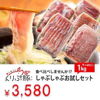 【食べ比べ】豚肉ヘルシーしゃぶしゃぶお試しセット 1kg【宮崎県産くりぷ豚】