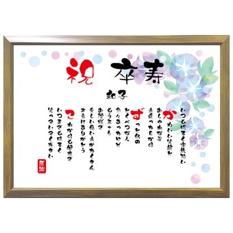卒寿祝い ポエム 名前 メッセージ アート【名前ことば 1名様】ML 古希 喜寿 傘寿 米寿 卒寿 白寿 祝い プレゼント 金婚式 銀婚式 詩 感謝状 ギフト 名入れメッセージ 贈り物 お祝い 記念品 名前入り 男性 女性 父 母 敬老の日 誕生日 メッセージギフト