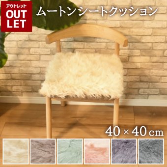 【アウトレット価格】 長毛 ムートンシートクッション  40×40cm  在庫限り ムートン クッション シートクッション ウレタン入り きれい あたたかい 高級 長毛 毛皮 スクエア シート リアルファー ファー