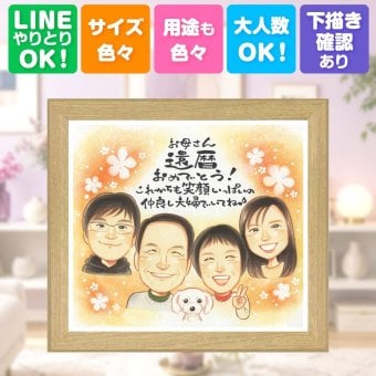 似顔絵 還暦祝い ギフト 贈り物 プレゼント 手描き 名入れ 還暦 記念日 誕生日 お祝い 60歳 両親 お母さん 家族 お父さん 下書き確認 名入れ 修正無料 実績多数 そっくり 一生もの かわいい 60歳 思い出 長寿 還暦 二次会 喜寿祝い 古希祝い 大人数 感激 ホワイトデー サプライズ 同窓会 百寿祝い お祝いの品 感謝 感謝の品 贈答品 お祝い返し