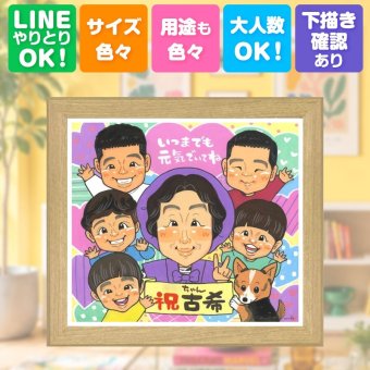 ギフト 似顔絵 古希 プレゼント 手描き 名入れ 贈り物 古希 誕生日 70歳 長寿祝い 長寿 大人数 お父さん 両親 お母さん 家族 下書き確認 名入れ 修正無料 宝物 親孝行 一生もの かわいい 思い出 長寿祝い 70歳 オリジナル カラフル 喜寿祝い バレンタインデー 古希祝い ウェディングギフト 披露宴 傘寿祝い 応援 白寿祝い 引っ越し ホワイトデー