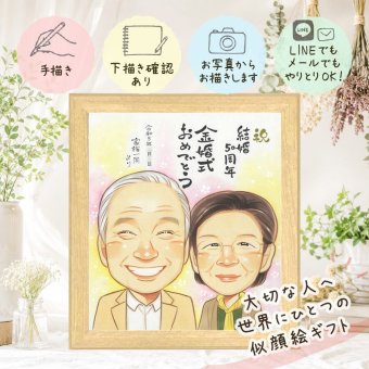 結婚記念日のお祝いに、心に残るお祝いを、似顔絵で届けます。 似顔絵 金婚式 プレゼント 名入れ 贈り物 ギフト 手描き 結婚記念日 誕生日 お祝い 長寿 ご両親 家族 ご夫婦 祖父 名入れ 修正無料 下書き確認 サプライズ 実績多数 かわいい 宝物 長寿 宝物 感謝 一生もの 結婚50周年 贈答品 感謝の品 応援 メモリアルギフト 喜ばれる 記念日 カラフル 同窓会 傘寿祝い 結婚祝い 大量注文