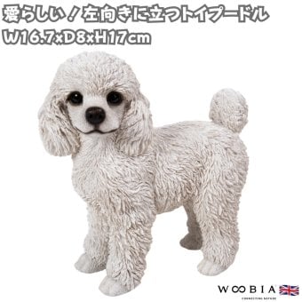 置物 woobia ウービア 犬 プードル 左向きに立つトイプードル シロ 高さ17cm 小 白い犬 リアル 本物そっくり イギリス生まれ 職人手彩色 縁起物 戌年 玄関 インテリア 新築祝い 引っ越し祝い 開店祝い 出産祝い 誕生日 お祝い ギフト プレゼント 犬好き トイプードル好き