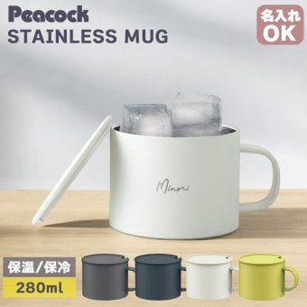【ラッピング無料】Peacock ピーコック ANA-28 ステンレスマグ 280ml 真空断熱 保温 保冷 コーヒー オフィス ギフト 名入れ マグカップ コップ