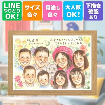 記念日の贈り物に、見るたびに思い出が蘇る似顔絵です。 プレゼント 似顔絵 還暦 ギフト 贈り物 手描き 名入れ 記念日 敬老の日 長寿 お祝い 大人数 家族 ご両親 祖父母 修正無料 下書き確認 名入れ かわいい 一生もの 喜ばれる そっくり 60歳 宝物 還暦祝い 古希 ハロウィン オーダーメイド オリジナル 米寿祝い 傘寿祝い イラスト ブライダルギフト キレイ 感謝 応援 ホワイトデー