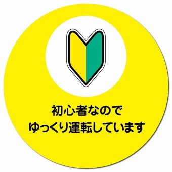 初心者なのでゆっくり運転しています カーサイン 車 マグネットステッカー マグネット 強力 直径13cm 丸型 おしゃれ かわいい 初心者ドラレコステッカー 安全対策 危険運転 煽り運転  屋外 防水 屋内