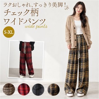 イージーパンツ レディース 通販 ワイドパンツ ワイドストレート ウエストゴム リラックスパンツ チェック柄 ワンマイルウェア ルームウェア ロングパンツ ストレートパンツ ゆったり 体型カバー 薄手 紐調節 秋冬 春秋 大人カジュアル レディースボトムス