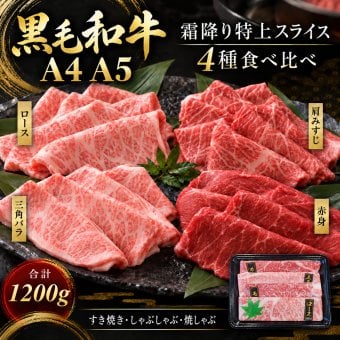 国産 黒毛和牛 A4 A5 薄切り4種 食べ比べ 1200g（400g×3パック） ロース 肩みすじ 三角バラ 赤身 肉ギフト