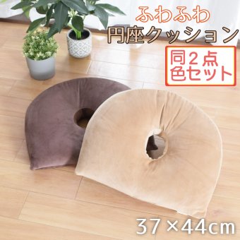クッション 円座 穴あきクッション 同色2個セット 約37×44cm 円型 フロアクッション 椅子用 ソファ 厚手 もちもち ポリエステルわた 伸縮フランネル